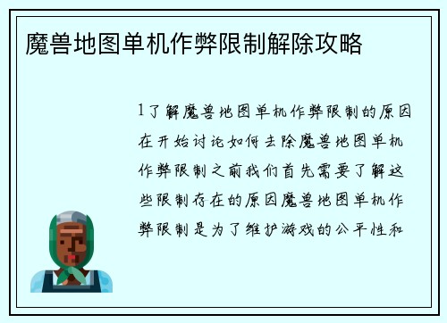 魔兽地图单机作弊限制解除攻略