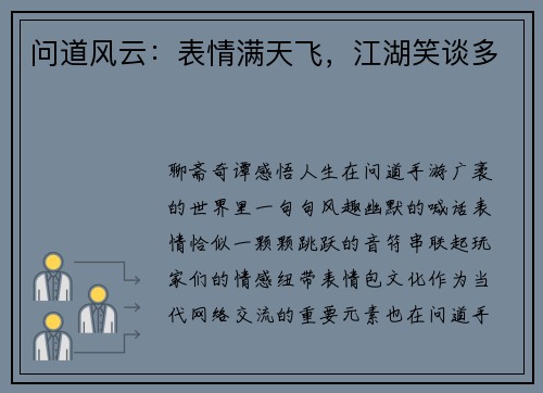 问道风云：表情满天飞，江湖笑谈多