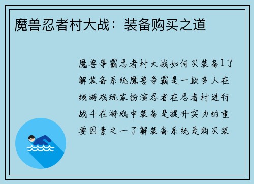 魔兽忍者村大战：装备购买之道