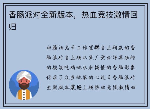 香肠派对全新版本，热血竞技激情回归