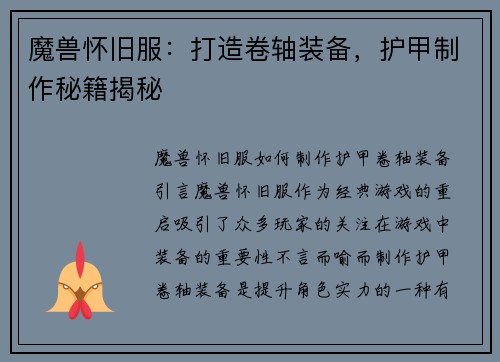 魔兽怀旧服：打造卷轴装备，护甲制作秘籍揭秘