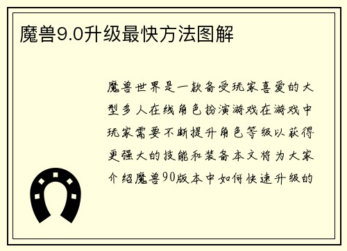 魔兽9.0升级最快方法图解