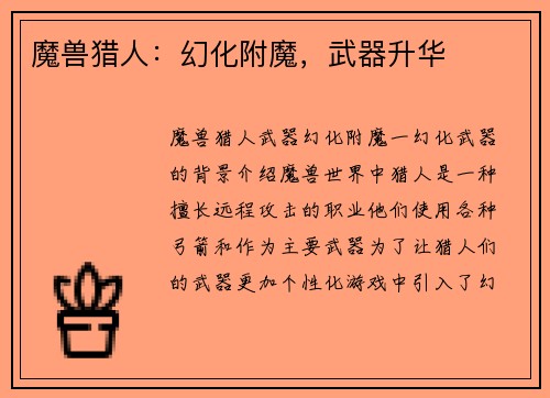 魔兽猎人：幻化附魔，武器升华