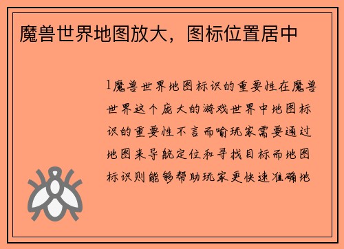 魔兽世界地图放大，图标位置居中