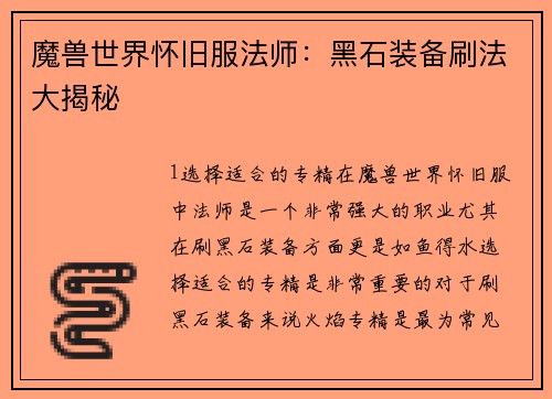 魔兽世界怀旧服法师：黑石装备刷法大揭秘