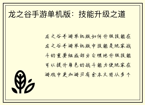 龙之谷手游单机版：技能升级之道