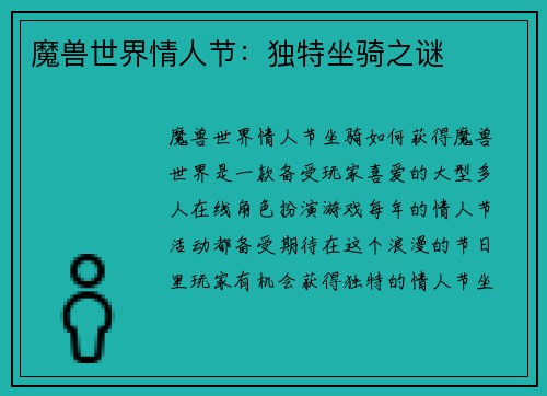 魔兽世界情人节：独特坐骑之谜