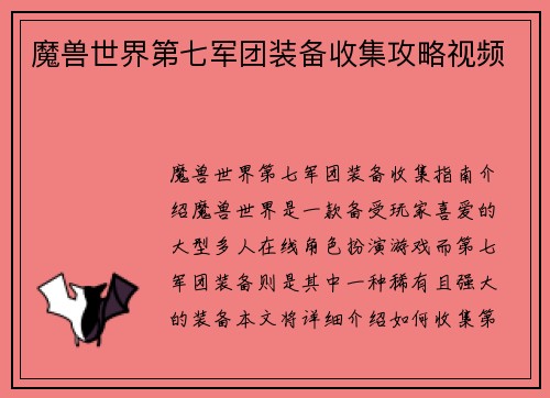魔兽世界第七军团装备收集攻略视频