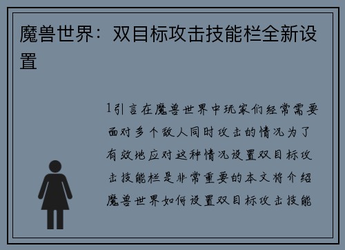 魔兽世界：双目标攻击技能栏全新设置