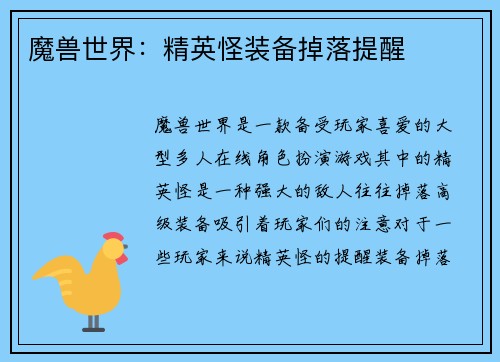 魔兽世界：精英怪装备掉落提醒