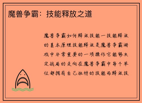 魔兽争霸：技能释放之道