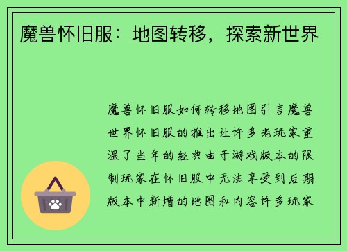 魔兽怀旧服：地图转移，探索新世界
