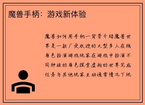 魔兽手柄：游戏新体验