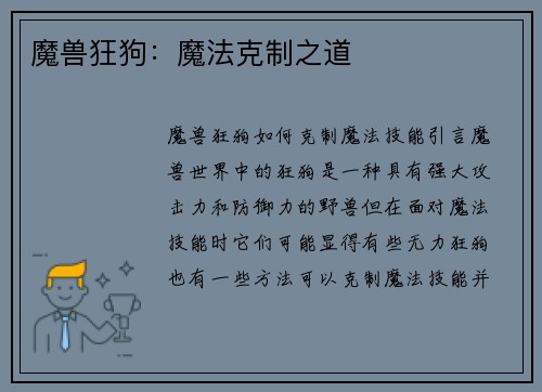魔兽狂狗：魔法克制之道