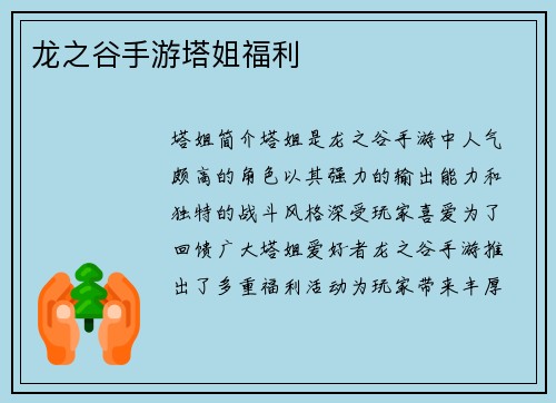 龙之谷手游塔姐福利