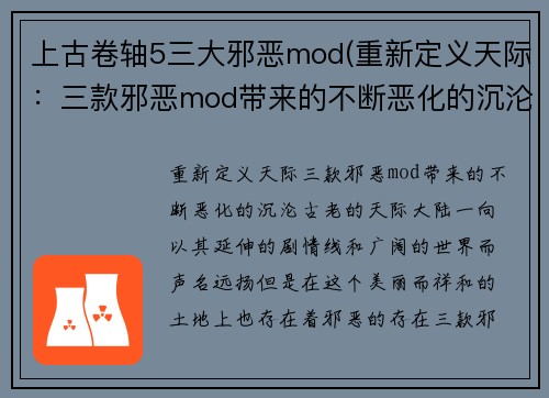 上古卷轴5三大邪恶mod(重新定义天际：三款邪恶mod带来的不断恶化的沉沦)