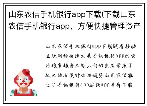 山东农信手机银行app下载(下载山东农信手机银行app，方便快捷管理资产)