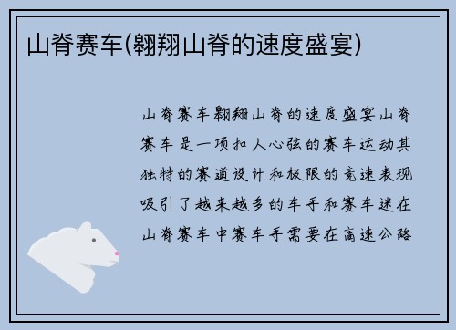山脊赛车(翱翔山脊的速度盛宴)