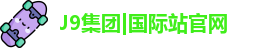 九游会J9